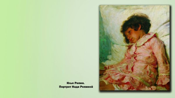 Репин Надя Репина