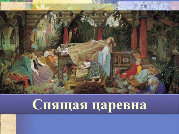 Виктор Васнецов спящая Царевна