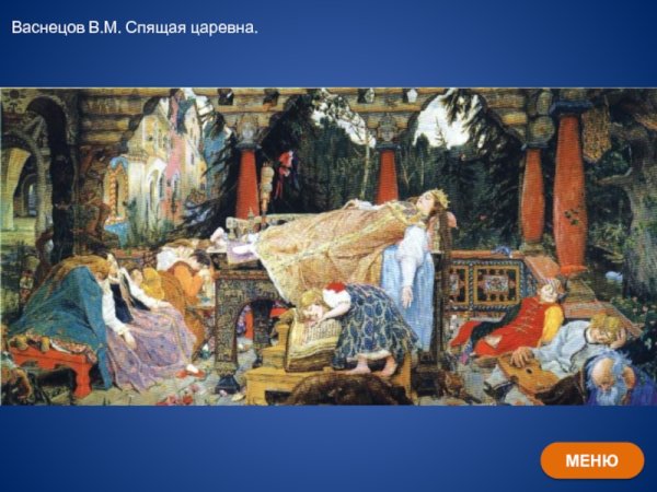 Виктор Васнецов спящая красавица