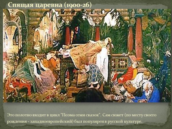 Виктор Васнецов спящая Царевна