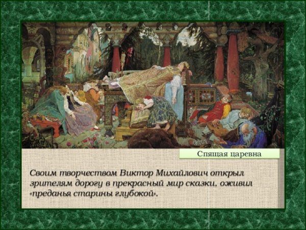 Прерафаэлиты Кольер спящая красавица