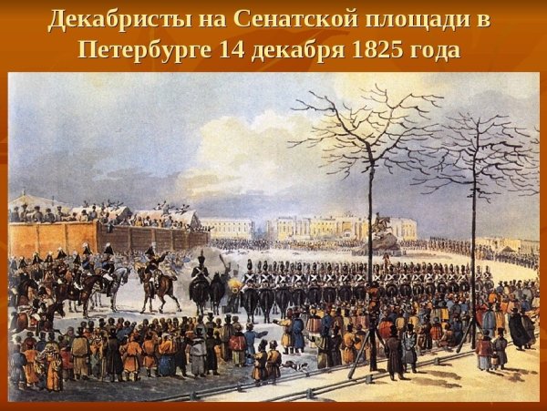Восстание Декабристов на Сенатской площади
