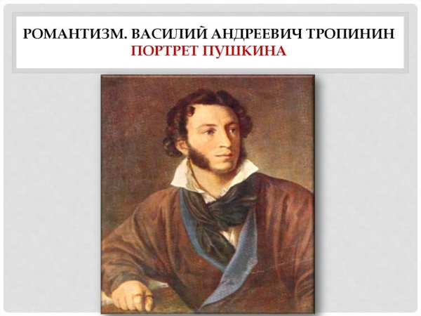 Василий Андреевич Тропинин портрет Пушкина