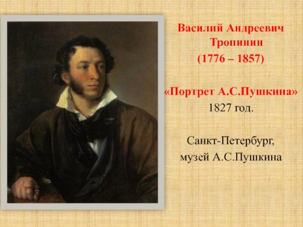 Портрет Пушкина Кипренского и Тропинина