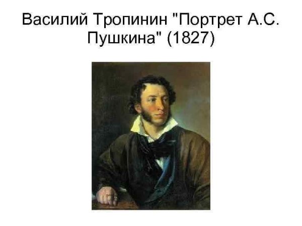 О. А. Кипренский «а. с. Пушкин», в. а. Тропинин «а. с. Пушкин