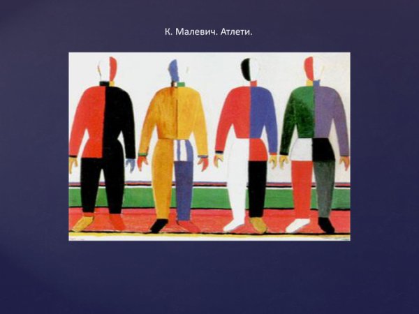 Казимир Малевич атлеты