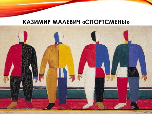 Казимир Малевич спортсмены супрематизм