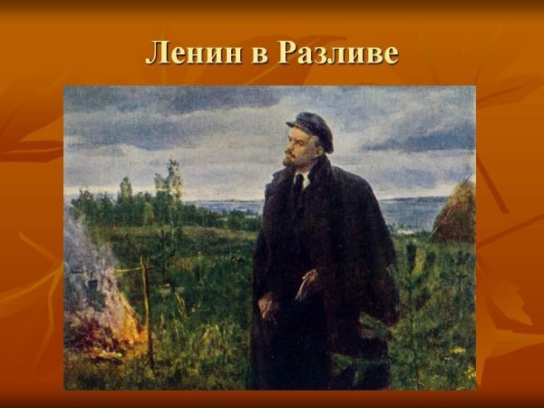 Ленин в разливе Рылов