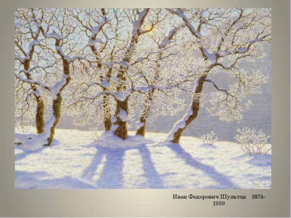 Художник Шультце Иван Федорович
