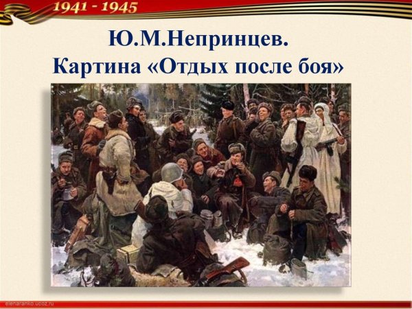 Ю.М. Непринцева «отдых после боя»