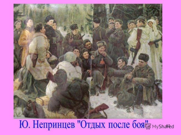 Ю.М. Непринцева «отдых после боя» Василий