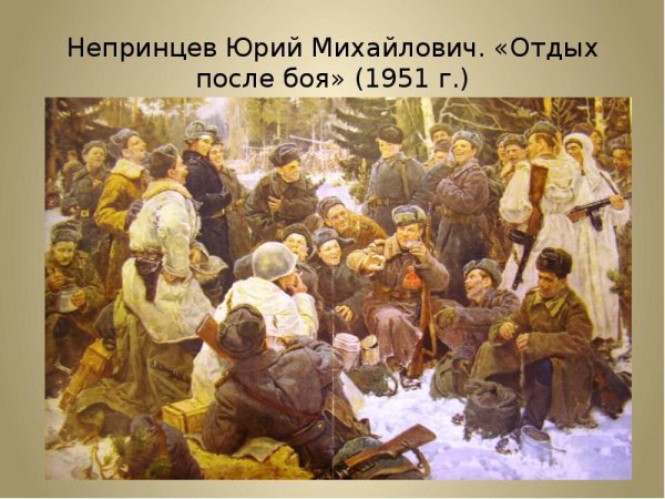 Михаил Юрьевич Непринцев «отдых после боя»