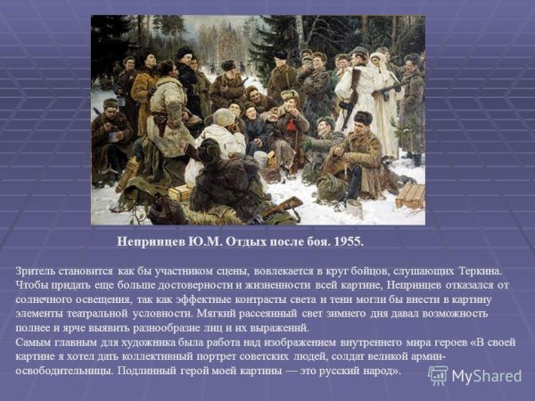 Ю.М. Непринцева «отдых после боя» Василий