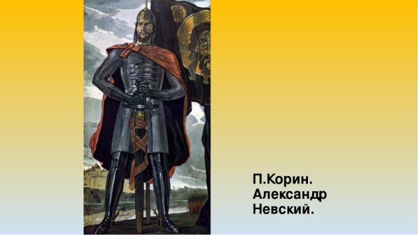 П.Д. Корин. Александр Невский. 1942