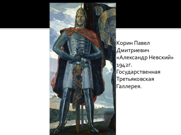 Павел Дмитриевич Корин Александр Невский