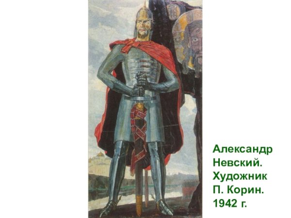 Павел Корин «Александр Невский» (1942)