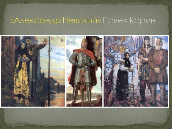 П П Корин триптих Александр Невский