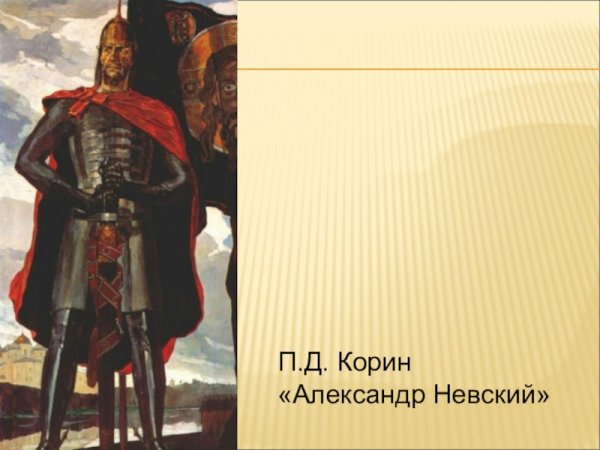 П Д Корин Александр Невский