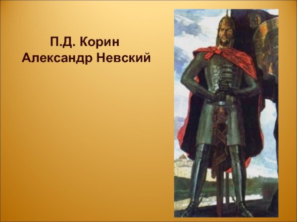 Корин п д триптих Александр Невский