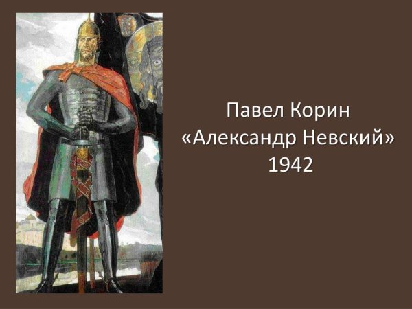 Павел Корин «Александр Невский» (1942)