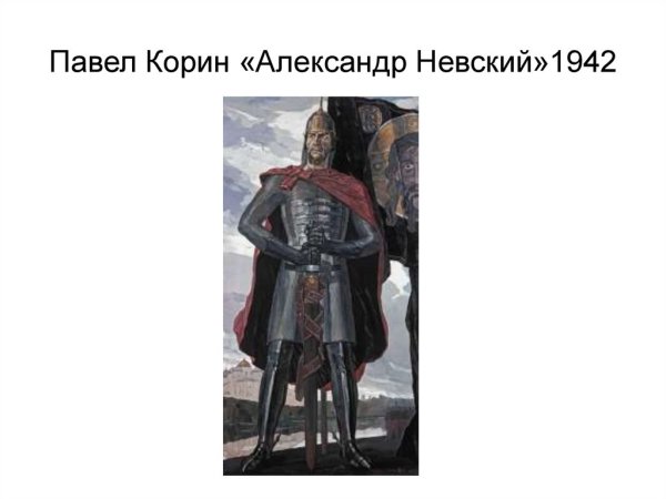 Корин п д триптих Александр Невский