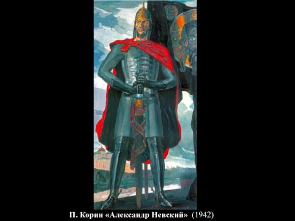 Павел Корин «Александр Невский» (1942)