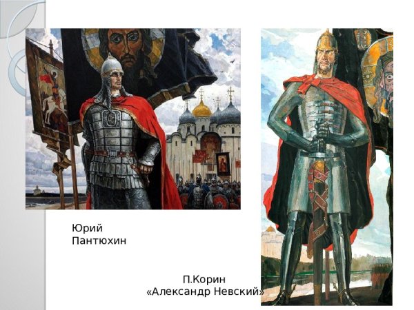 КОРИНАЛЕКСАНДР Невский”