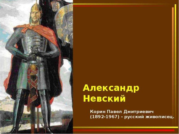 Павел Корин «Александр Невский» (1942)