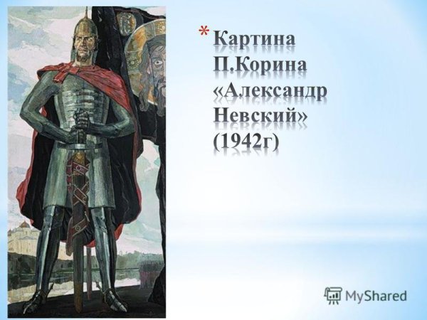 П Д. Корин.Александр Невский. 1943 Это