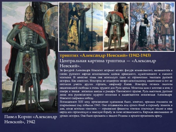 Павел Корин «Александр Невский» (1942)