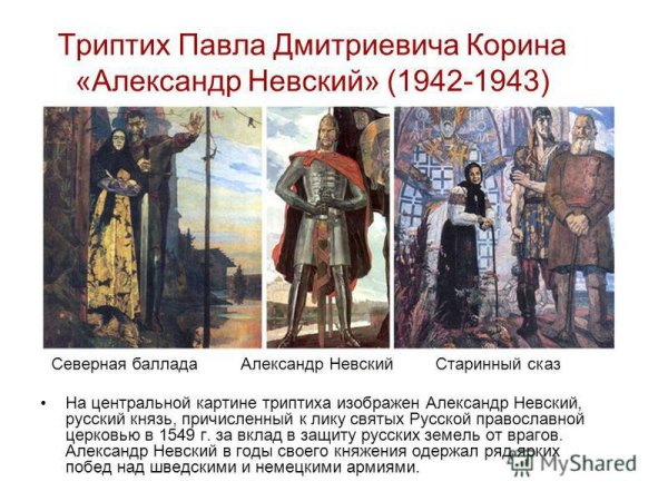 Корин Невский триптих