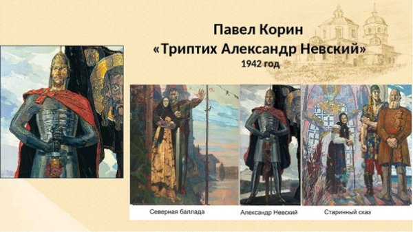 Артина Корина "Александр Невский