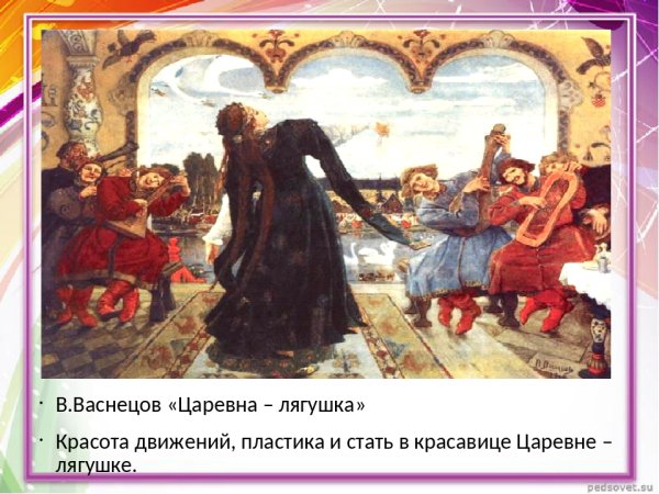 Васнецов Виктор Михайлович Царевна-лягушка