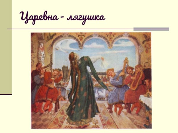 Васнецов Виктор Михайлович Царевна-лягушка