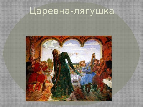 Виктор Васнецов Царевна лягушка