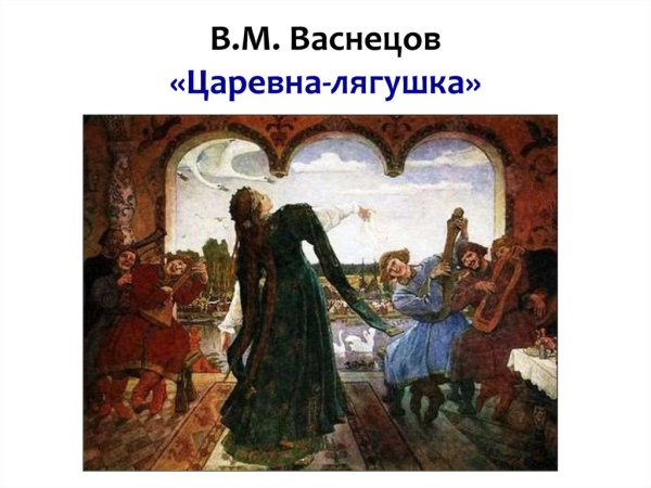 Виктор Васнецов Царевна лягушка