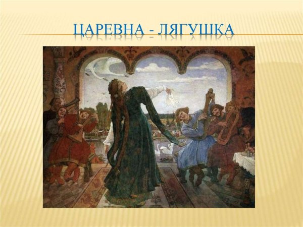 Васнецов Виктор Михайлович Царевна-лягушка