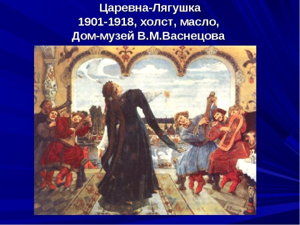 Васнецов Царевна лягушка