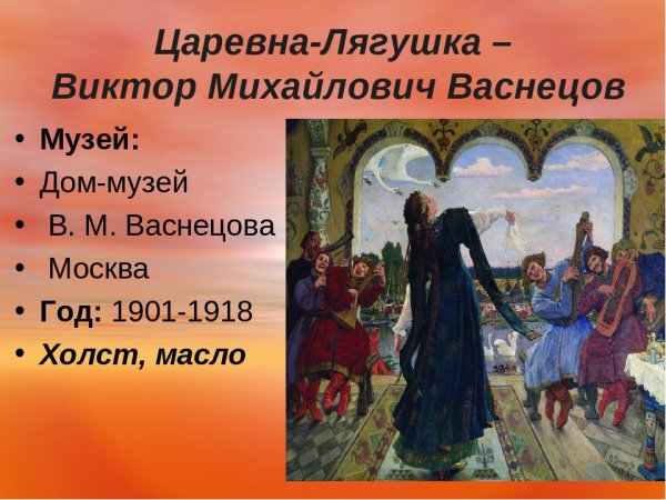 Картина Васнецова пир