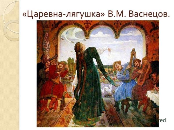 Виктор Васнецов Царевна лягушка