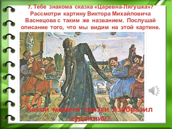 Юрий Васнецов Царевна лягушка