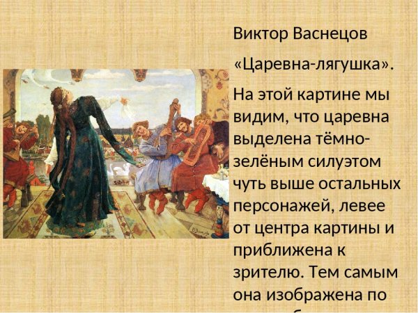 Очерк Васнецова Царевна лягушка