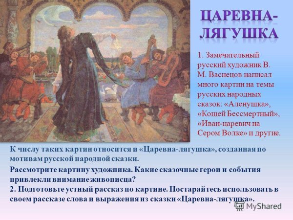 Васнецов Виктор Михайлович Царевна-лягушка