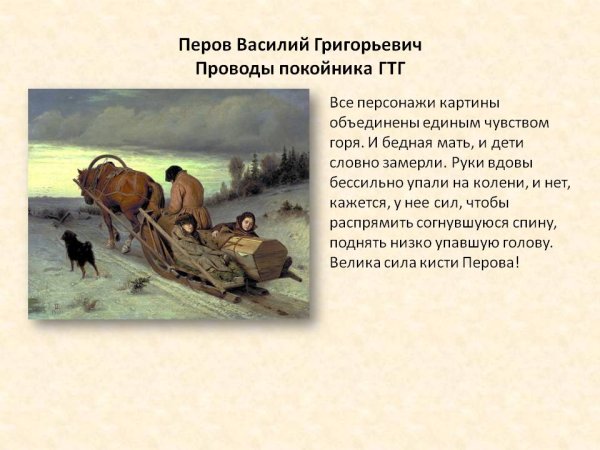 В. Г. Перов. Проводы покойника. 1865.