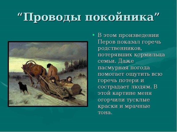 Василий Григорьевич Перов проводы покойника