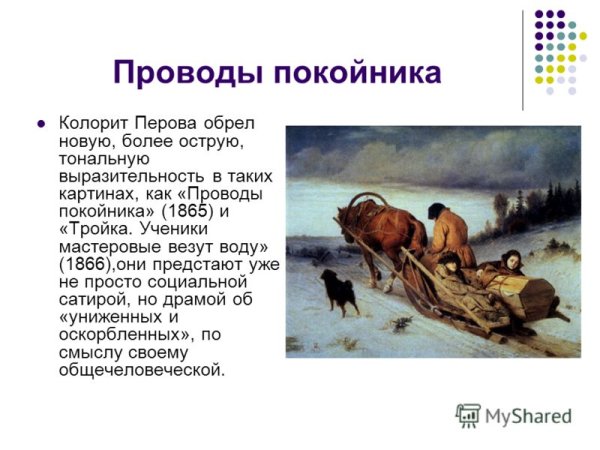 Перова ,,проводы покойника