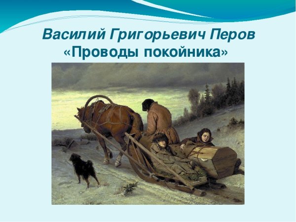 Василий Григорьевич Перов проводы покойника