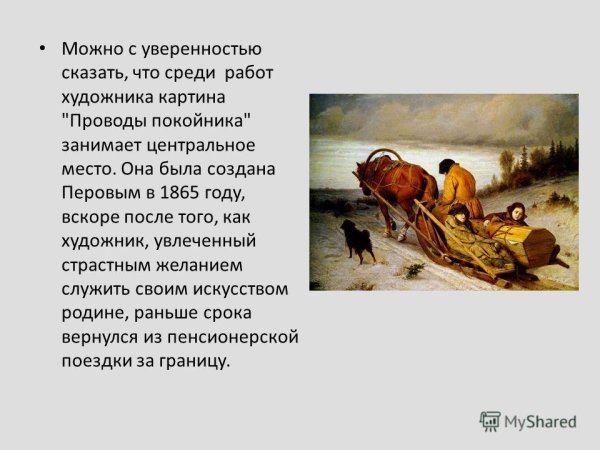 Полотном Перова ,,проводы покойника