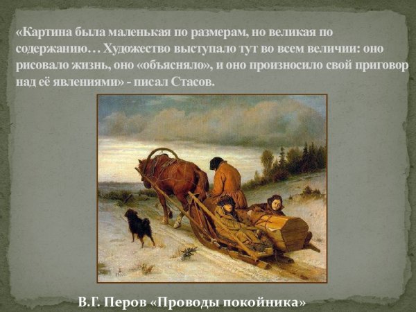 В. Г. Перов. Проводы покойника. 1865.