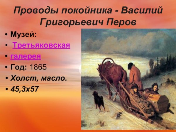 В.Г.Перов. Проводы покойника. 1865г.